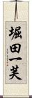 堀田一芙 Scroll