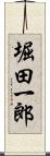 堀田一郎 Scroll