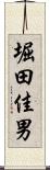 堀田佳男 Scroll