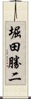 堀田勝二 Scroll
