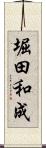 堀田和成 Scroll
