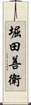 堀田善衛 Scroll