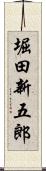 堀田新五郎 Scroll
