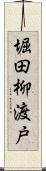 堀田柳渡戸 Scroll