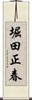 堀田正春 Scroll