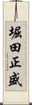 堀田正盛 Scroll