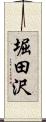 堀田沢 Scroll