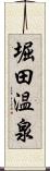 堀田温泉 Scroll