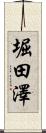 堀田澤 Scroll