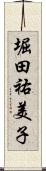 堀田祐美子 Scroll