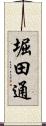 堀田通 Scroll