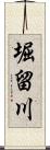 堀留川 Scroll