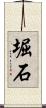 堀石 Scroll