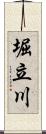 堀立川 Scroll