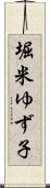 堀米ゆず子 Scroll