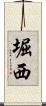 堀西 Scroll