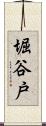 堀谷戸 Scroll