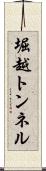 堀越トンネル Scroll