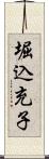 堀込充子 Scroll