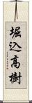 堀込高樹 Scroll