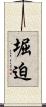 堀迫 Scroll