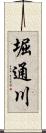 堀通川 Scroll
