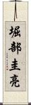 堀部圭亮 Scroll