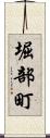 堀部町 Scroll