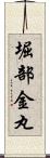 堀部金丸 Scroll
