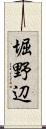 堀野辺 Scroll