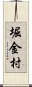 堀金村 Scroll