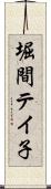 堀間テイ子 Scroll