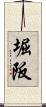 堀阪 Scroll