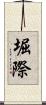 堀際 Scroll