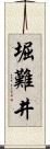 堀難井 Scroll