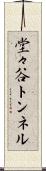 堂々谷トンネル Scroll
