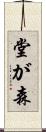 堂が森 Scroll