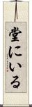 堂にいる Scroll