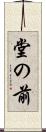 堂の前 Scroll