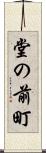 堂の前町 Scroll