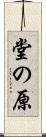 堂の原 Scroll