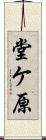 堂ケ原 Scroll