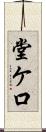 堂ケ口 Scroll