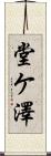堂ケ澤 Scroll