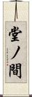 堂ノ間 Scroll