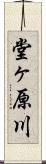 堂ヶ原川 Scroll