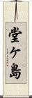 堂ヶ島 Scroll