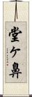 堂ヶ鼻 Scroll