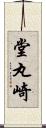 堂丸崎 Scroll