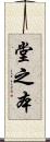 堂之本 Scroll